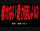 壊れない愛がほしいの