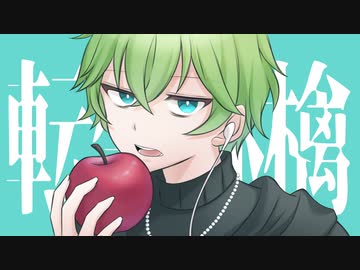 【輪廻的に】転生林檎／ピノキオピー　歌ってみた【みさと】
