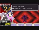 【MOTHER2】まざあつ part39【ゆっくり実況】