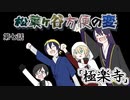 【実卓リプレイ】松葉ヶ谷方便の変　第七話【刀剣CoC】