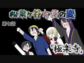 【実卓リプレイ】松葉ヶ谷方便の変　第七話【刀剣CoC】