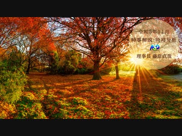 令和5年11月時事解説・時局分析｜藤原直哉理事長（収録版）202311