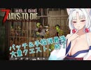 【7DTDα21】再び台北イタコののんびり7DTD#2-13【VOICEROID実況】