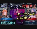 指輪縛りで挑戦するルナティックエンゲージ#79