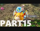 【のんびり実況】ピクミン４【PART15】