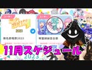 【#ニコニコ投稿祭】11月のニコニコ投稿祭&誕生祭スケジュールを知ろう！_8／12【#ニコ生アーカイブ】