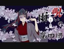 ホラー苦手な悪役幹部が【呪いの雨　－鬼子獄神社編ー】プレイしてみた　第四回
