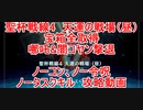 【FGO】2023　白天の城、黒夜の城　聖杯戦線4　天運の戦場（昼）　ノーコン、ノー令呪、タスクキル無し、全宝箱取得＆全エネミー全滅&哪吒6闇コヤン撃退　攻略動画