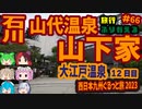 総走行距離4123キロ！挙動不審な西日本九州弾丸ドライブ旅2023 #66