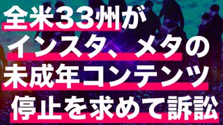 【ザッカーバーグ切り捨て？】カリフォルニアなど33州が未成年コンテンツ停止を求めてメタを訴える