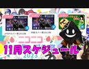 【#ニコニコ投稿祭】11月のニコニコ投稿祭&誕生祭スケジュールを知ろう！_9／12【#ニコ生アーカイブ】