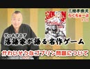 らくちゅーぶ#326　かわいそうなゴブリン問題について。