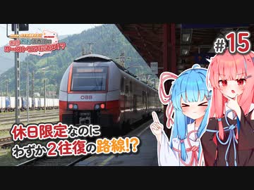 【VOICEROID海外旅行】あかあお調査団inオーストリア#15