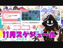 【#ニコニコ投稿祭】11月のニコニコ投稿祭&誕生祭スケジュールを知ろう！_10／12【#ニコ生アーカイブ】