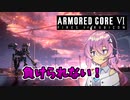 【アーマードコア6】フィーちゃんは負けたくない！【ソフトウェアトーク実況】