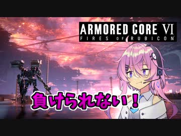 【アーマードコア6】フィーちゃんは負けたくない！【ソフトウェアトーク実況】