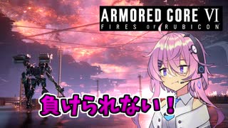 【アーマードコア6】フィーちゃんは負けたくない！【ソフトウェアトーク実況】