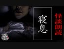 【妖怪おやじむすめの怪談朗読部屋】VTuber洒落恐朗読「寝息」【怖い話・作業用・睡眠用・男性ボイス】