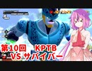 【ドラゴンボールザブレイカーズ】ヒメちゃんの人類殲滅戦 #96 第10回KPTB VS サバイバー