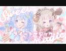 スイートマジック／ろん × Junky - 出会って1年の2人で歌ってみた。 - しなしぃな × あずちゃ。