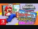 まだ見ぬバッジがもらえる？チャレンジに挑戦して新しいバッジをゲットしよう！（バッジチャレンジ編）part9【スーパーマリオブラザーズ ワンダー】