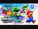 ①話題のフラワー王国がワンダーすぎた【スーパーマリオブラザーズ ワンダー】