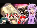 強化人間 C4-621ミートパイ【アーマード・コア × 空想料理 食べられ荘 #2】