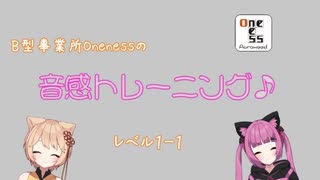 Onenessの音感トレーニング1_1