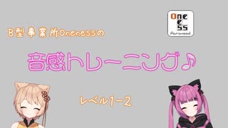 Onenessの音感トレーニング1_２