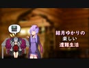 ゆかりの楽しい遭難生活part12