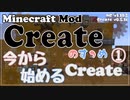 【Minecraft】Createのすゝめ４ その１２ - 今から始めるCreate①【Mod紹介・解説】