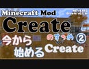 【Minecraft】Createのすゝめ４ その１２ - 今から始めるCreate②【Mod紹介・解説】