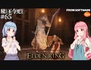 【ELDEN RING】積んでた王に今更なる #65【VOICEROID】【VOICEVOX】