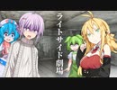 スーパーライトサイド劇場!! 10話【ソフトウェアトーク劇場】