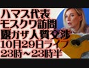 10月29日（日）ライブ告知　ハマス代表がモスクワを訪問　人質解放・ガザのロシアおよびCIS国民退去へ向け交渉