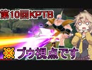 【KPTB/DBTB】第10回KPTB！魔人ブウで新メンバーをわからセル！【春日部つむぎ、四国めたん実況/ドラゴンボールザブレイカーズ】