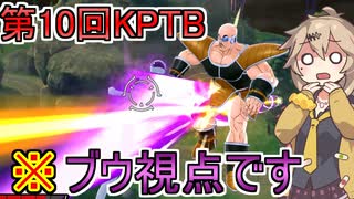 【KPTB/DBTB】第10回KPTB！魔人ブウで新メンバーをわからセル！【春日部つむぎ、四国めたん実況/ドラゴンボールザブレイカーズ】