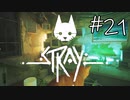 【STRAY＃21】猫ゲー始めて見ました。【A.I.VOICE】