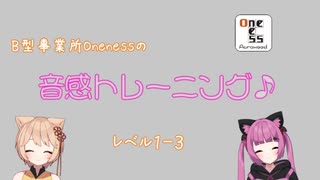 Onenessの音感トレーニング1_3