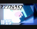 【アンリアルライフ実況プレイ＃15】モノの記憶をたどって自分を思い出す旅
