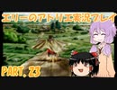 【VOICEROID実況】エリーのアトリエpart23