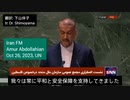 イラン外相国連演説