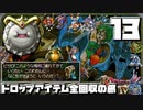 【DQ4】ドロップアイテム全回収の旅 Part13
