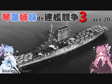 [RtW3]琴葉姉妹de建艦競争3 act.20[Rule the Waves 3]
