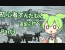 【アーマードコア6】 #3 初心者ずんだもん遠足に行く