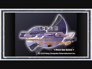 ◆高機動幻想ガンパレード・マーチ　実況プレイ◆part1