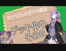 ゆかりさんのポケカ講座「デッキ作り講座02」