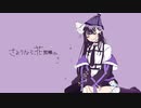さようなら、花泥棒さん covered by masui.