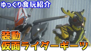 【ゆっくり食玩紹介】装動 仮面ライダーギーツ コマンドフォーム＆仮面ライダーシーカー