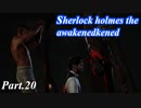 【実況】世界一有名な探偵が神話の謎に挑む【sherlock holmes the awakened】part,20
